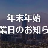 年末年始営業のご案内（2023）